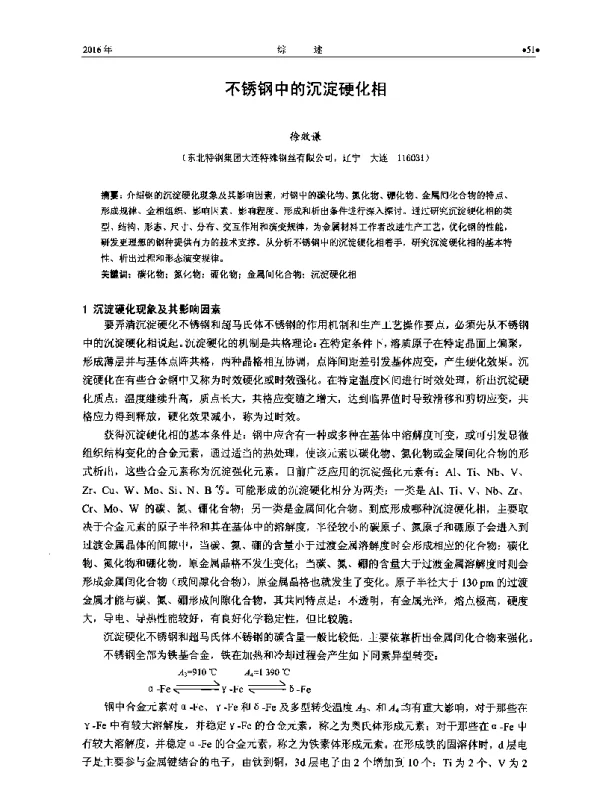 不锈钢中的沉淀硬化相
