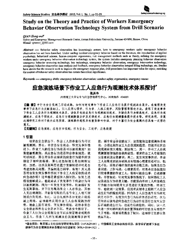 应急演练场景下作业工人应急行为观测技术体系探讨
