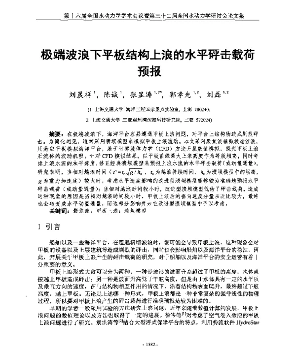 极端波浪下平板结构上浪的水平砰击载荷预报