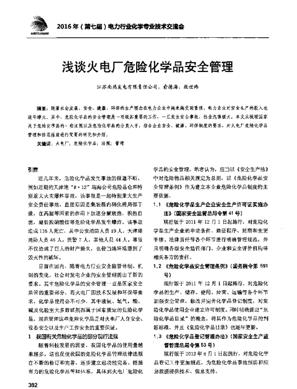 浅谈火电厂危险化学品安全管理
