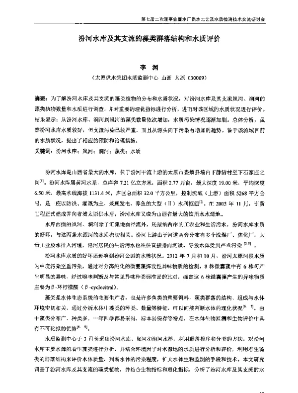汾河水库及其支流的藻类群落结构和水质评价