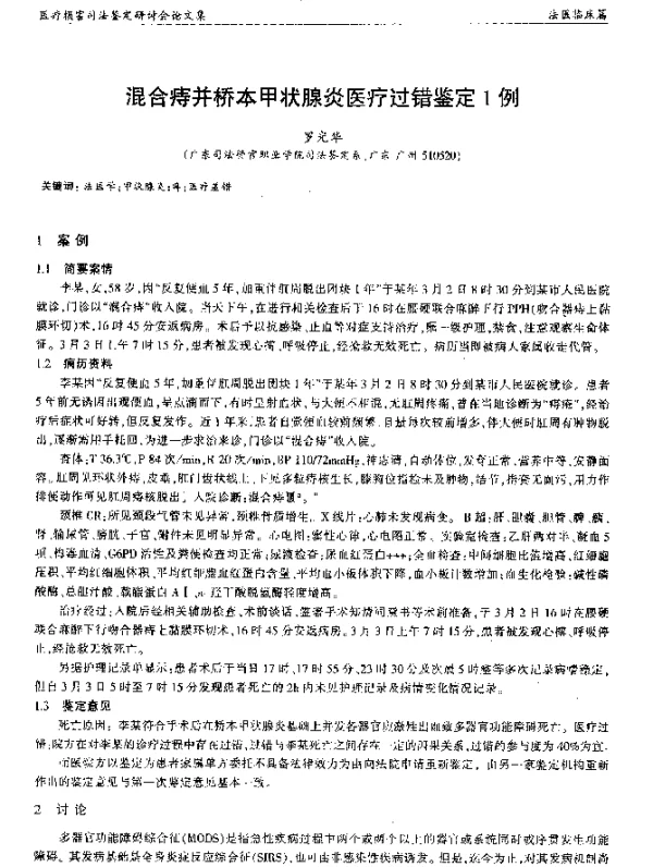 混合痔并桥本甲状腺炎医疗过错鉴定1例