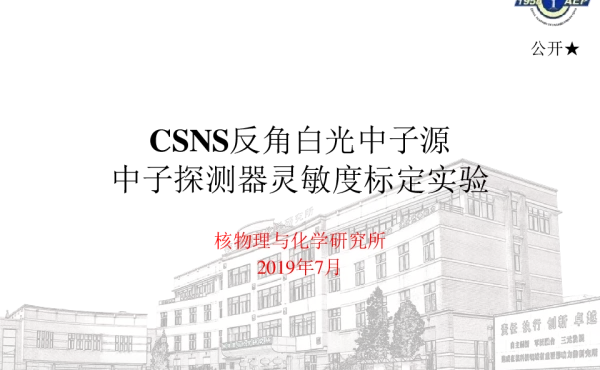 CSNS反角白光中子源中子探测器灵敏度标定实验