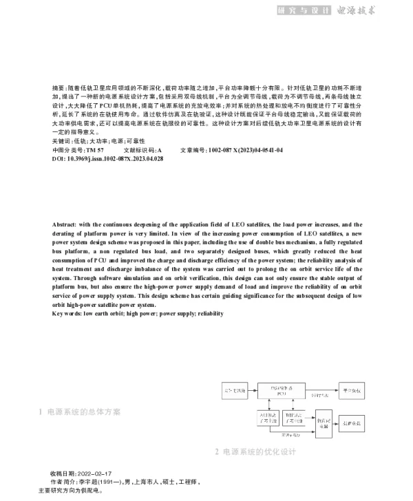 低轨大功率电源系统的设计研究