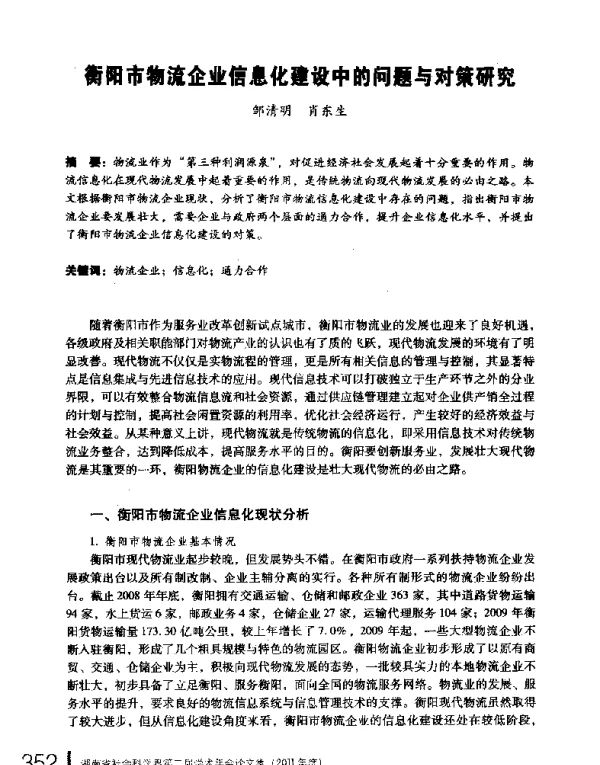 衡阳市物流企业信息化建设中的问题与对策研究
