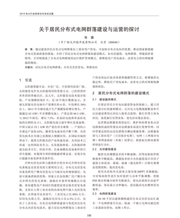 关于居民分布式电网群落建设与运营的探讨_张鑫