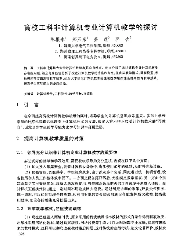 高校工科非计算机专业计算机教学的探讨