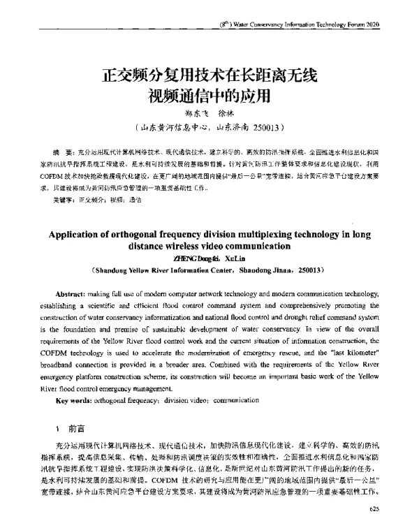 正交频分复用技术在长距离无线视频通信中的应用