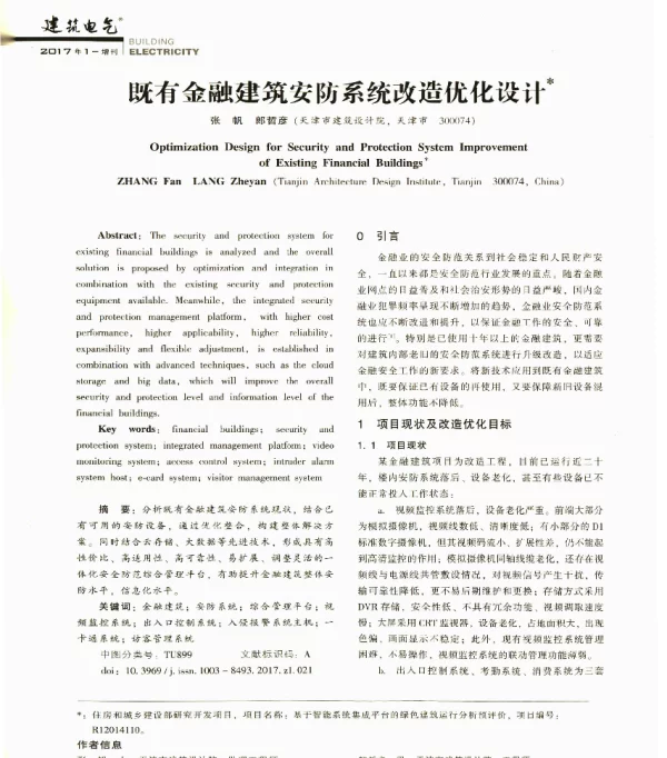 既有金融建筑安防系统改造优化设计