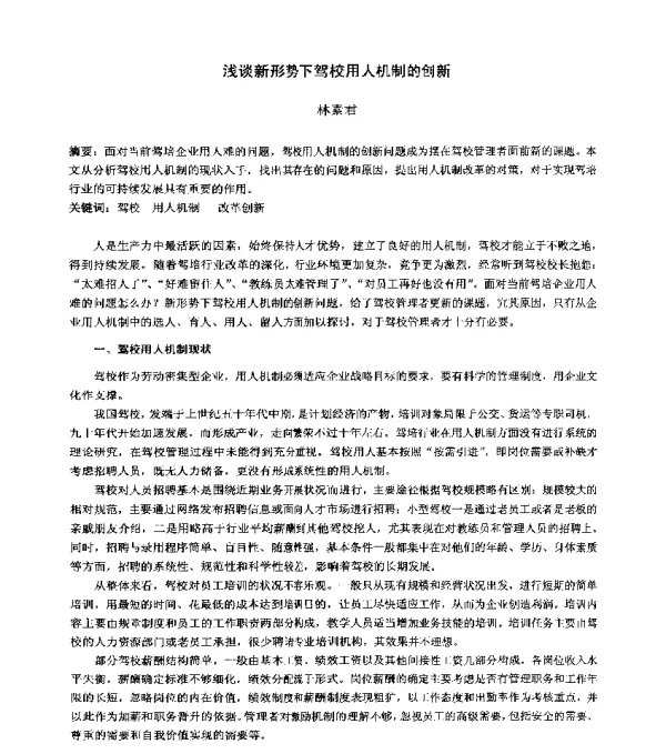 浅谈新形势下驾校用人机制的创新