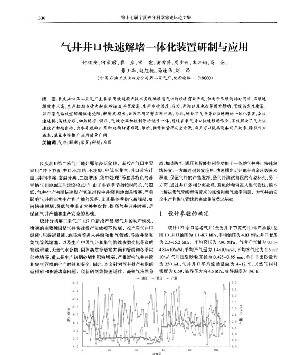 气井井口快速解堵一体化装置研制与应用