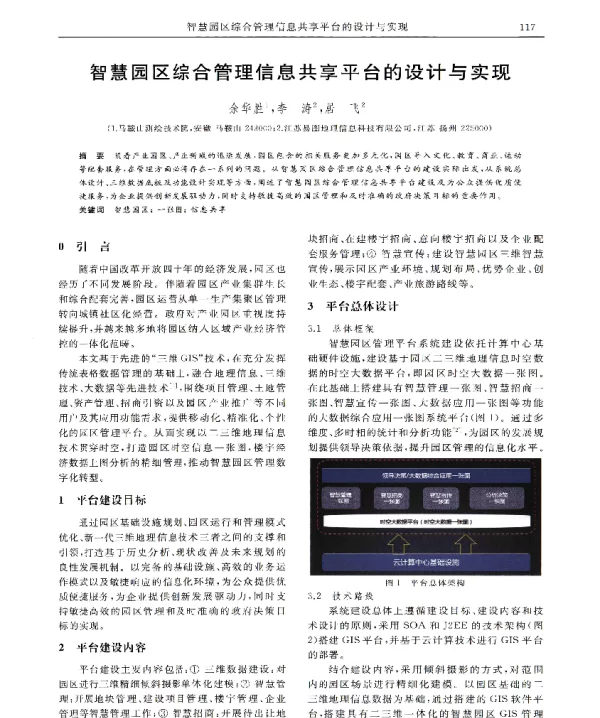 智慧园区综合管理信息共享平台的设计与实现