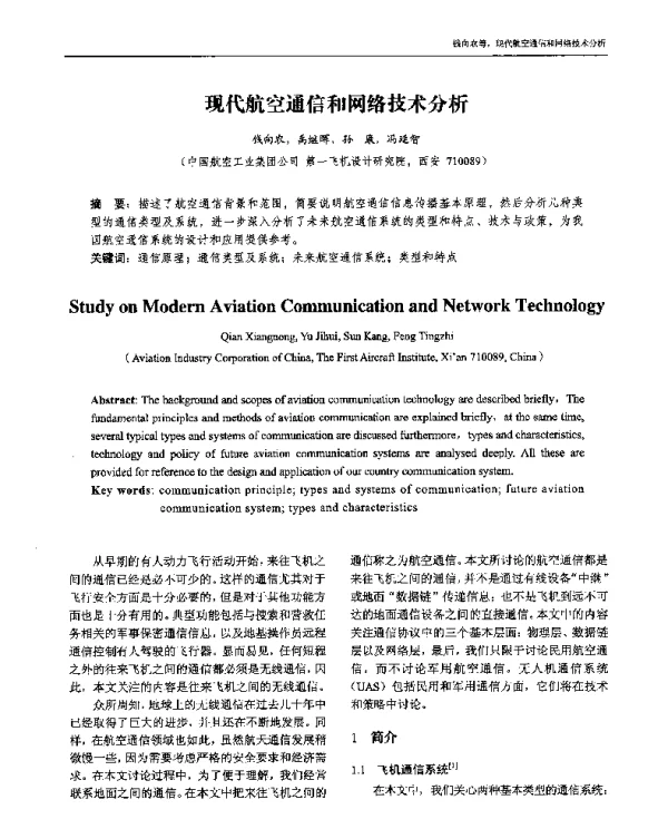 现代航空通信和网络技术分析