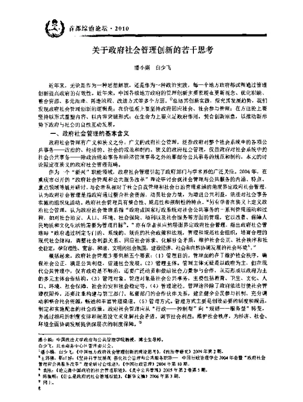 关于政府社会管理创新的若干思考