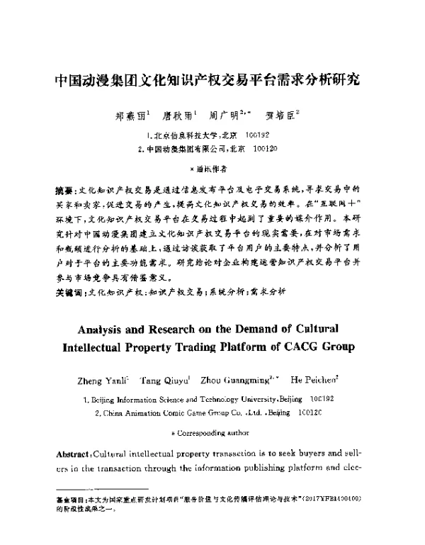 中国动漫集团文化知识产权交易平台需求分析研究