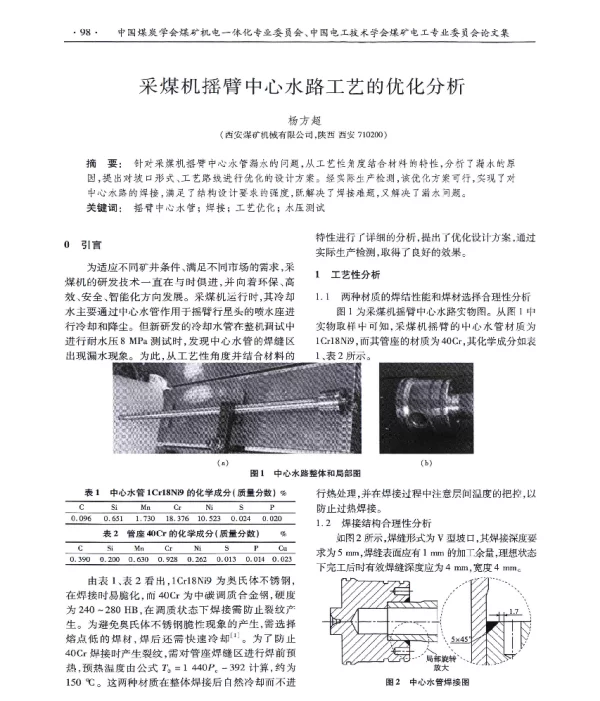 采煤机摇臂中心水路工艺的优化分析