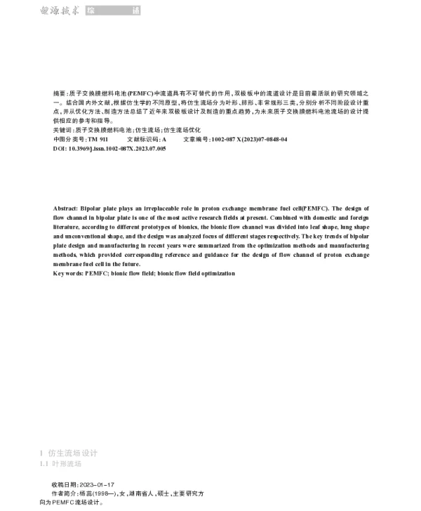 质子交换膜燃料电池仿生流道研究进展