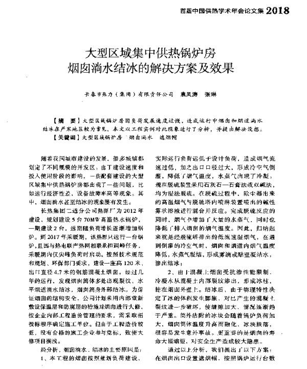 大型区域集中供热锅炉房烟囱淌水结冰的解决方案及效果