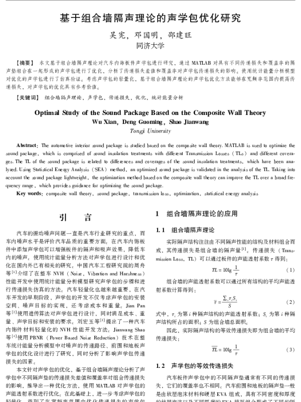 墙隔声理论的声学包优化研究