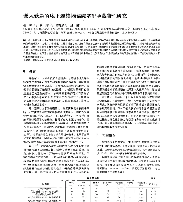 嵌入软岩的地下连续墙锚碇基础承载特性研究