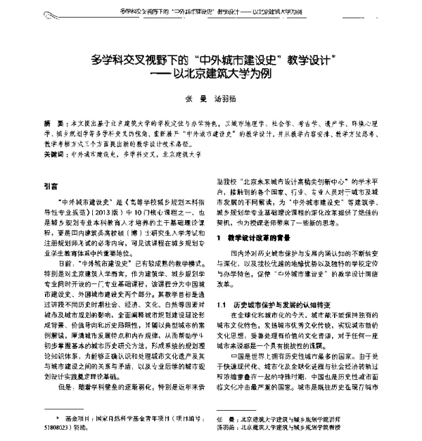 多学科交叉视野下的中外城市建设史教学设计--以北京建筑大学为例