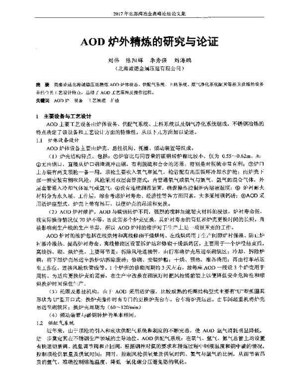 AOD炉外精炼的研究与论证
