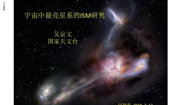 宇宙中最亮星系的ISM研究