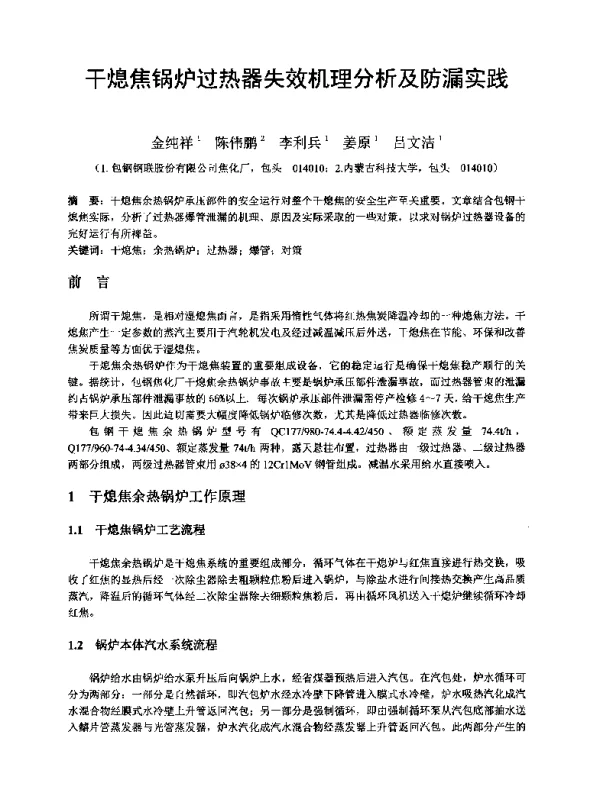 干熄焦锅炉过热器失效机理分析及防漏实践