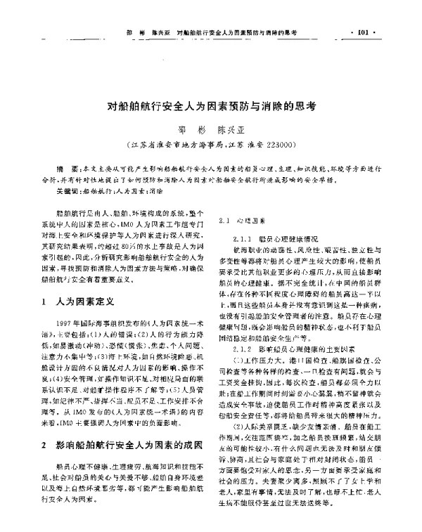 对船舶航行安全人为因素预防与消除的思考