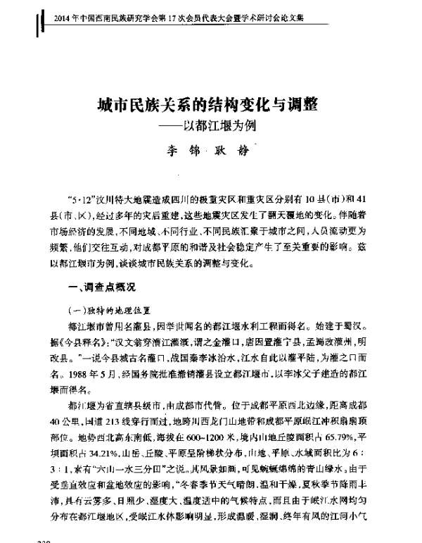 城市民族关系的结构变化与调整--以都江堰为例
