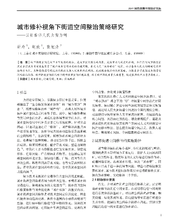 城市修补视角下街道空间整治策略研究--以长春市人民大街为例