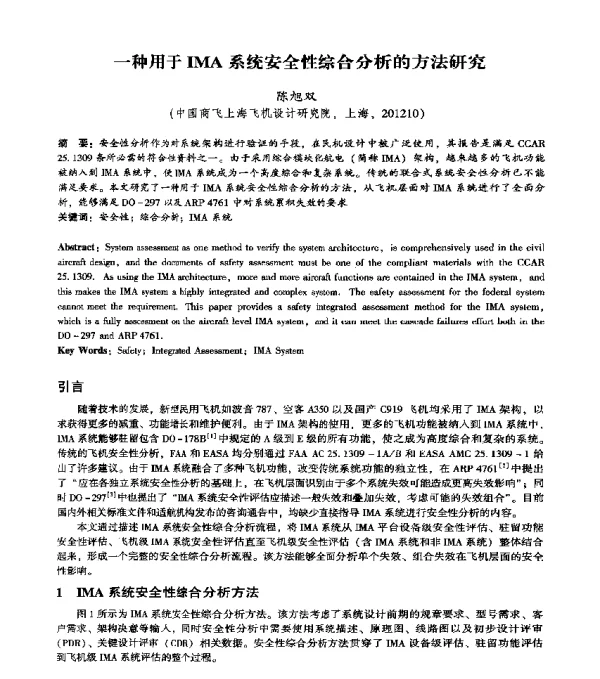 一种用于IMA系统安全性综合分析的方法研究