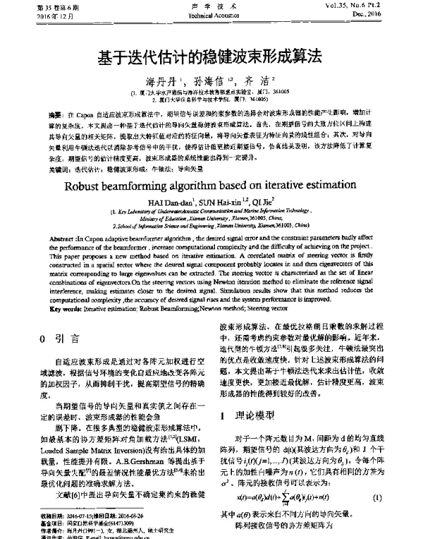 基于迭代估计的稳健波束形成算法