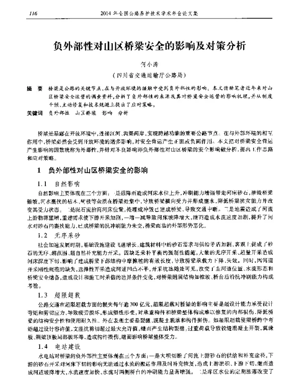 负外部性对山区桥梁安全的影响及对策分析