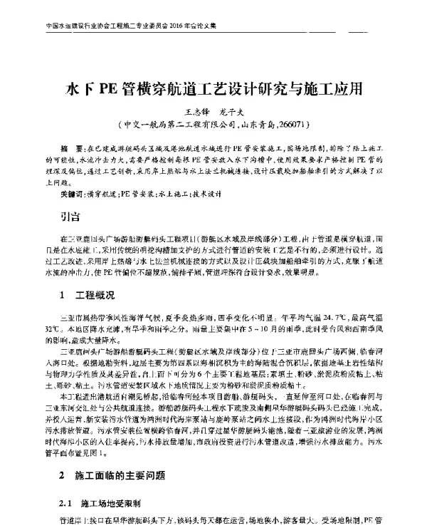 水下PE管横穿航道工艺设计研究与施工应用