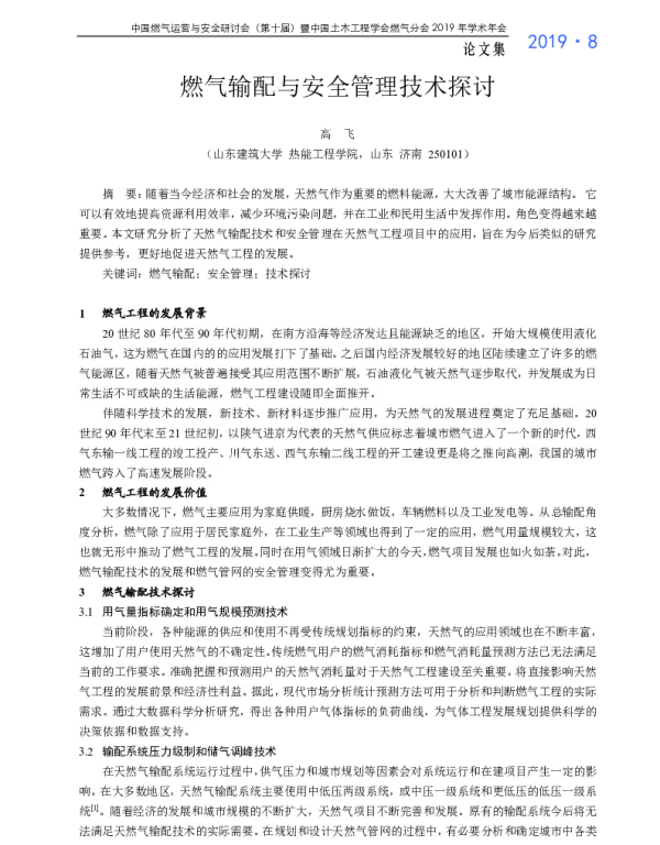 燃气输配与安全管理技术探讨