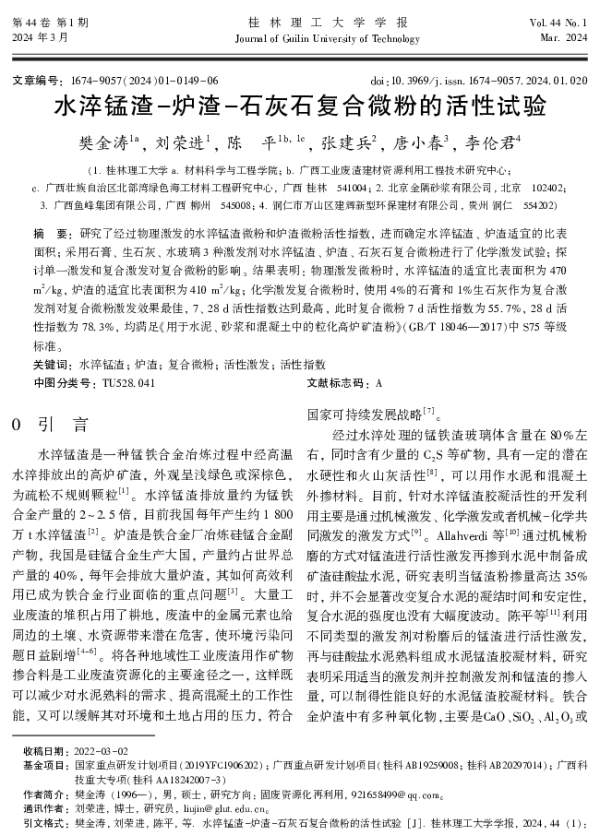 水淬锰渣-炉渣-石灰石复合微粉的活性试验