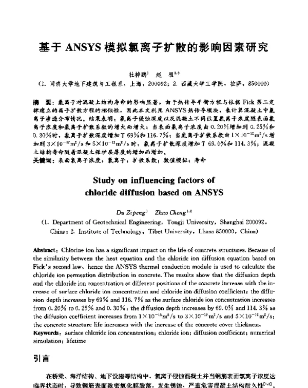 基于ANSYS模拟氯离子扩散的影响因素研究