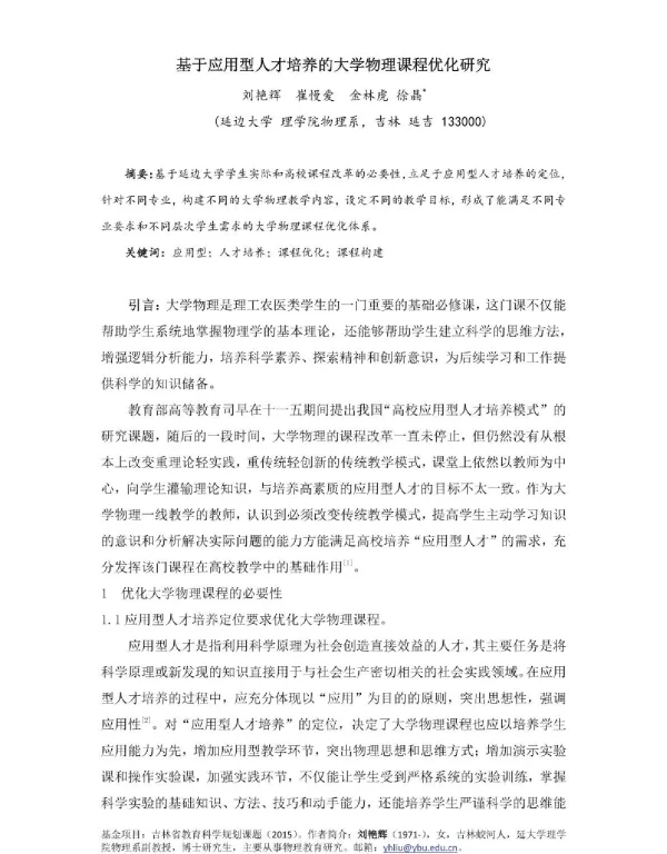 基于应用型人才培养的大学物理课程优化研究