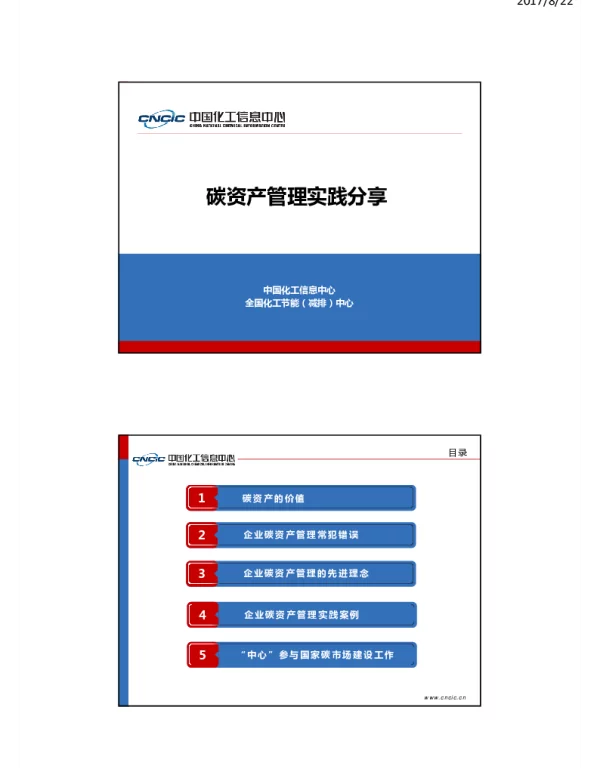 碳资产管理实践分享