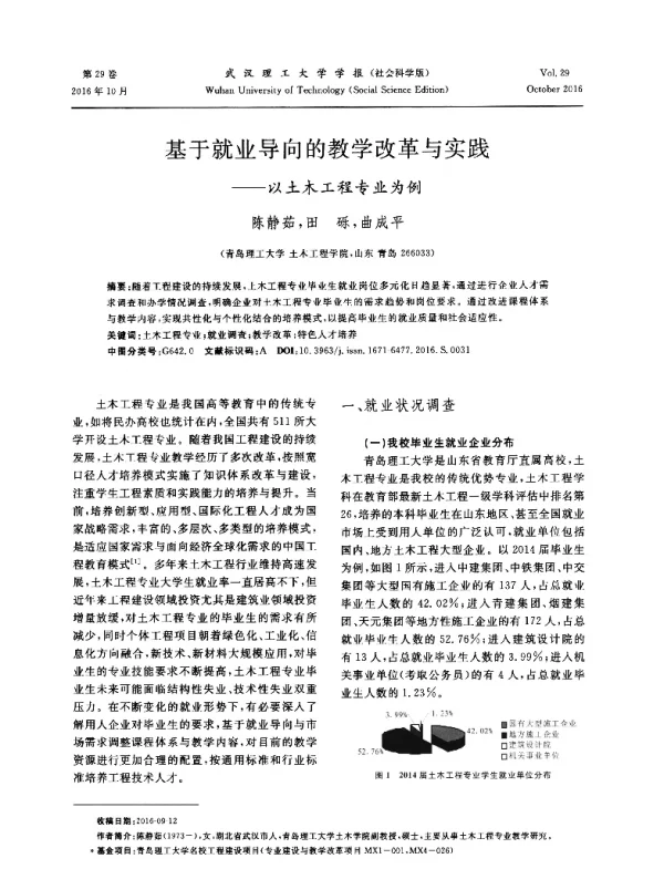 基于就业导向的教学改革与实践--以土木工程专业为例