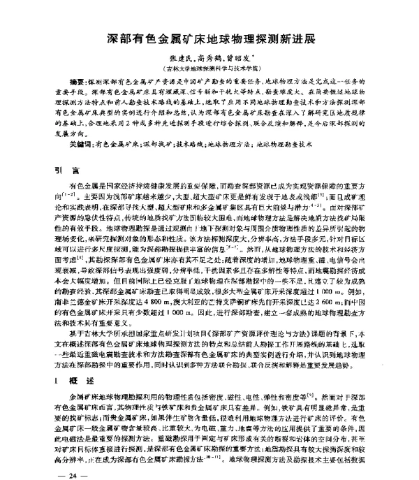 深部有色金属矿床地球物理探测新进展
