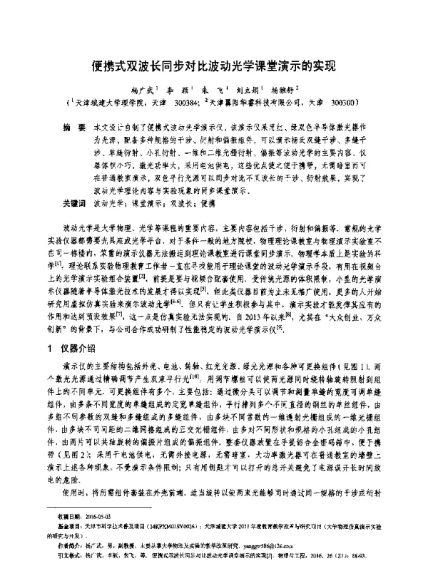 便携式双波长同步对比波动光学课堂演示的实现