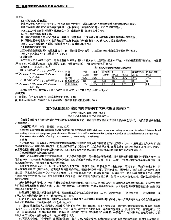 浅谈内腔防锈蜡工艺在汽车涂装的应用