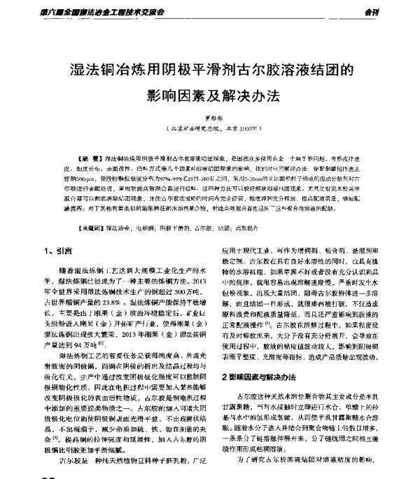 湿法铜冶炼用阴极平滑剂古尔胶溶液结团的影响因素及解决办法