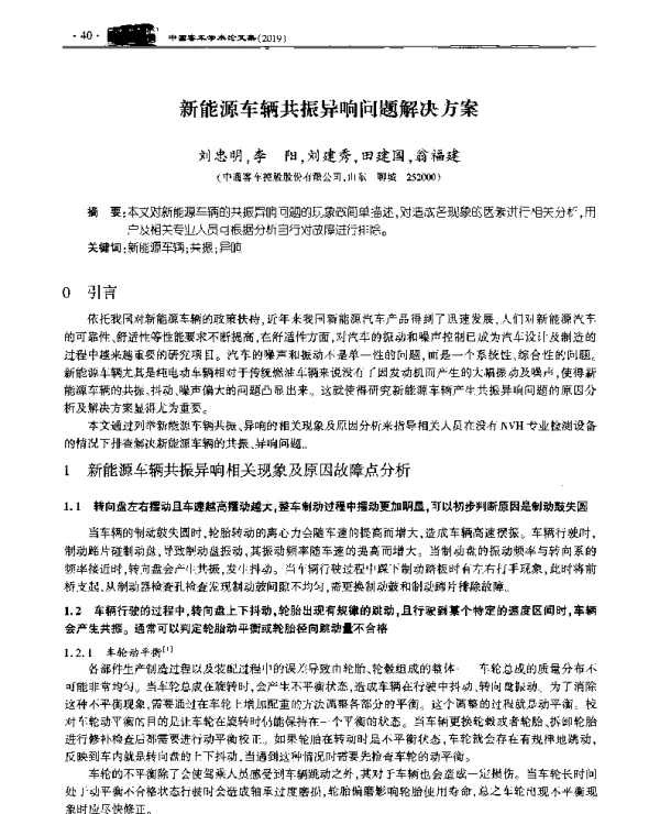 新能源车辆共振异响问题解决方案