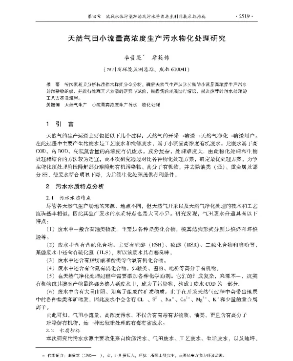 天然气田小流量高浓度生产污水物化处理研究