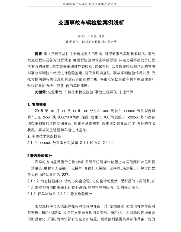 交通事故车辆检验案例浅析