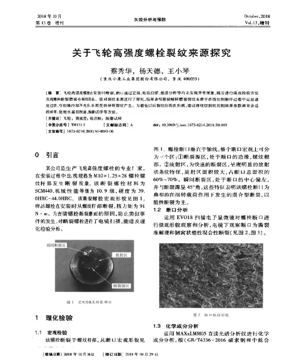 关于飞轮高强度螺栓裂纹来源探究