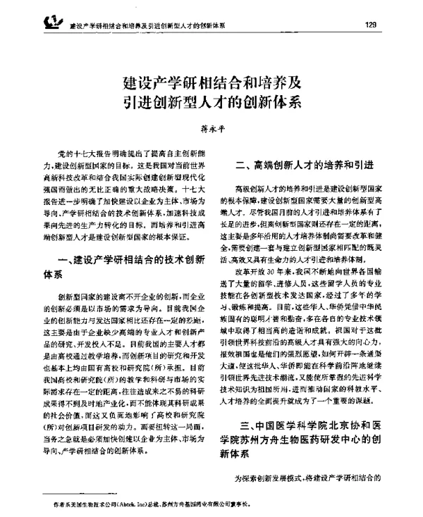 建设产学研相结合和培养及引进创新型人才的创新体系